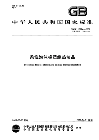GBT17794-2008 柔性泡沫橡塑绝热制品.pdf