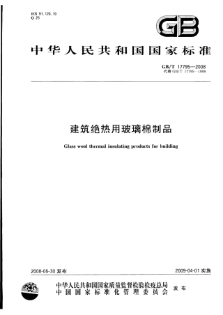GBT17795-2008 建筑绝热用玻璃棉制品.pdf