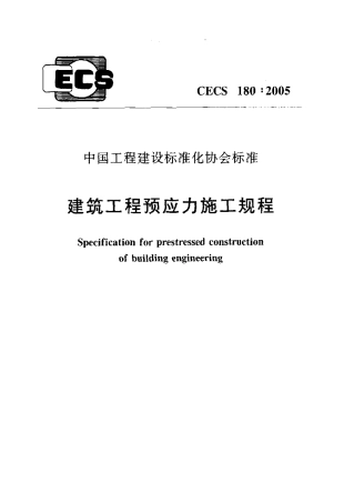 CECS180-2005 建筑工程预应力施工规程.pdf