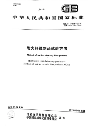 GBT17911-2018 耐火纤维制品试验方法.pdf
