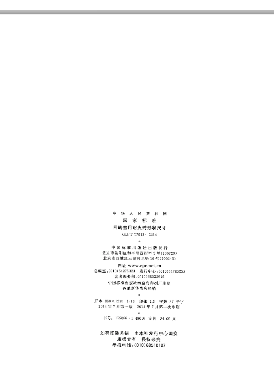 GBT17912-2014 回转窑用耐火砖形状尺寸.pdf_第2页