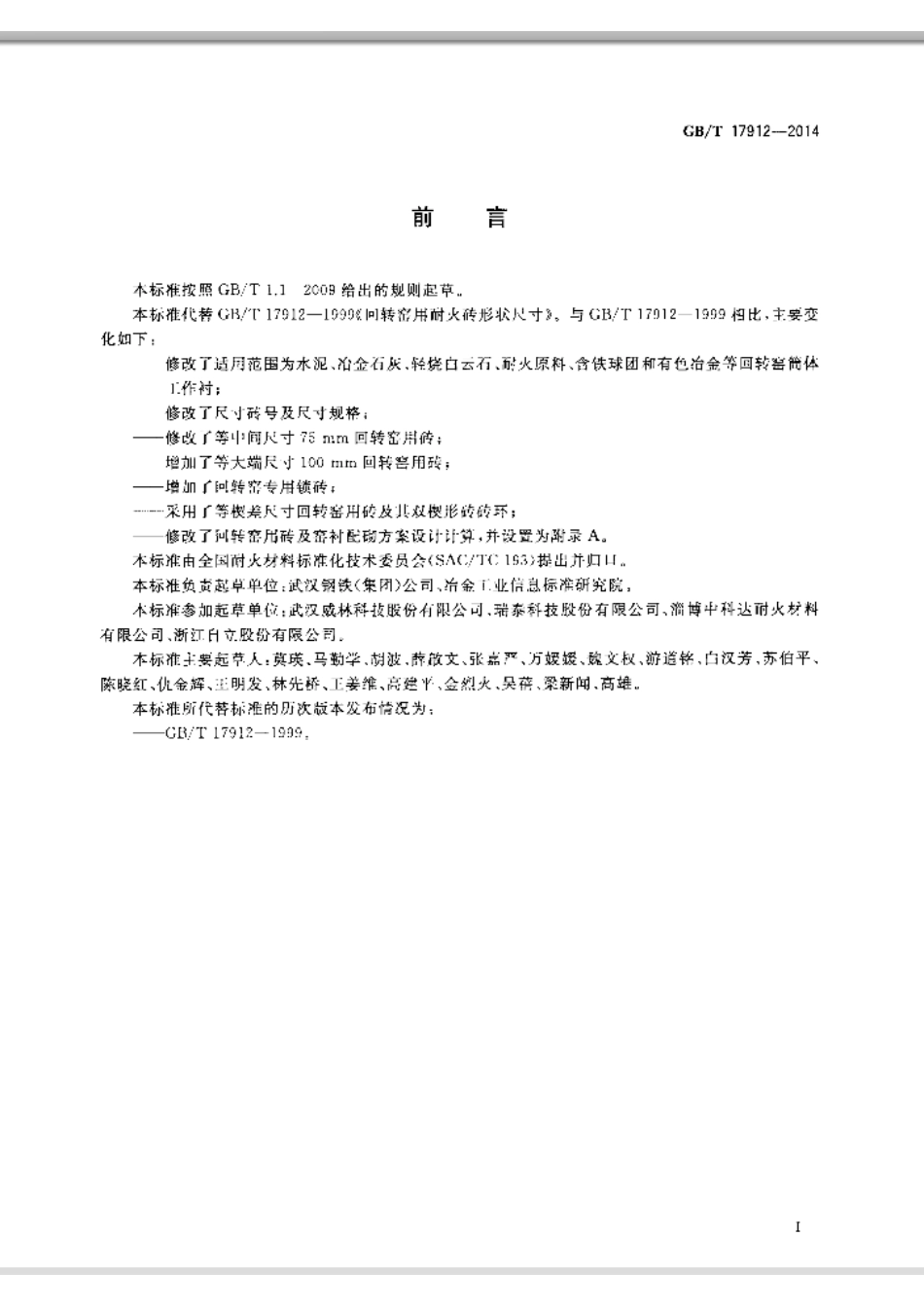 GBT17912-2014 回转窑用耐火砖形状尺寸.pdf_第3页