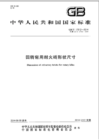 GBT17912-2014 回转窑用耐火砖形状尺寸.pdf