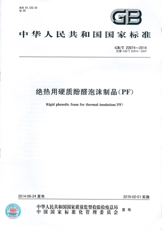 GBT20974-2014 绝热用硬质酚醛泡沫制品(PF).pdf