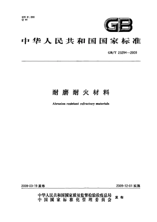 GBT23294-2009 耐磨耐火材料.pdf