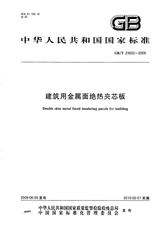 GBT23932-2009 建筑用金属面绝热夹芯板.pdf
