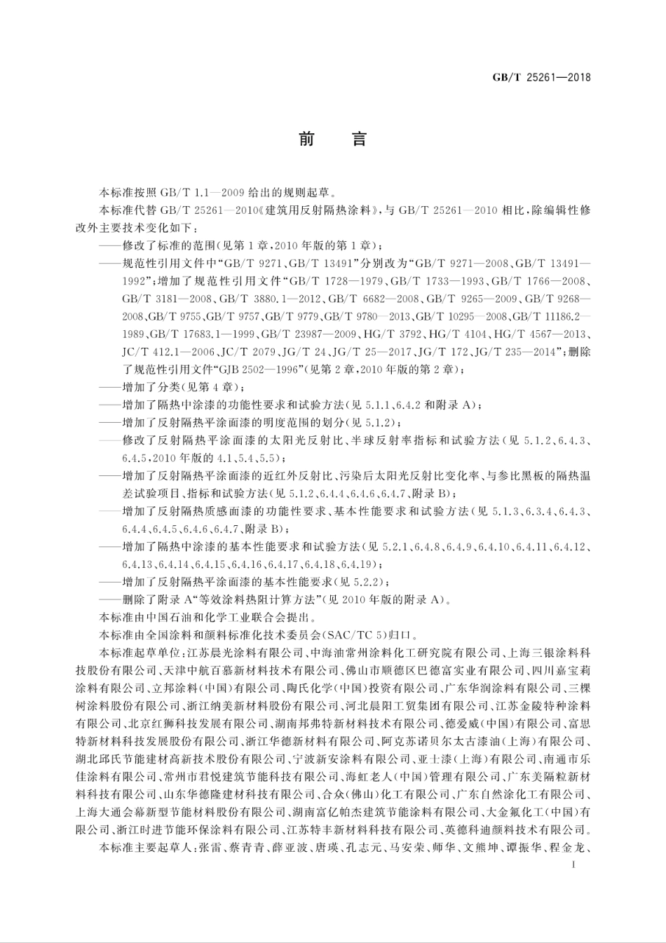 GBT25261-2018 建筑用反射隔热涂料.pdf_第3页