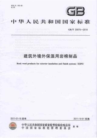GBT25975-2010 建筑外墙外保温用岩棉制品.PDF