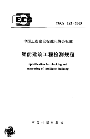 CECS182-2005 智能建筑工程检测规程.pdf