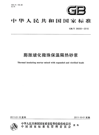 GBT26000-2010 膨胀玻化微珠保温隔热砂浆.pdf