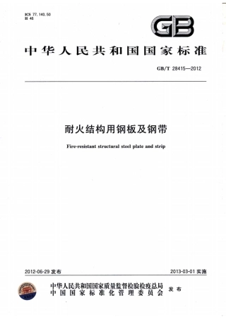 GBT28415-2012 耐火结构用钢板及钢带.pdf