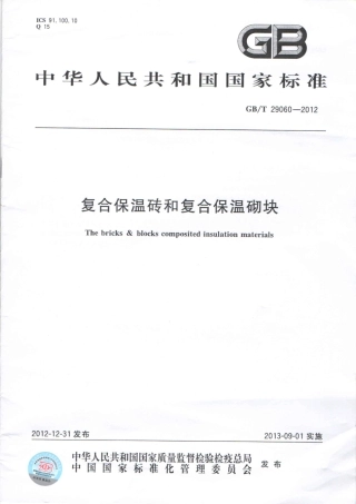 GBT29060-2012 复合保温砖和复合保温砌块.pdf