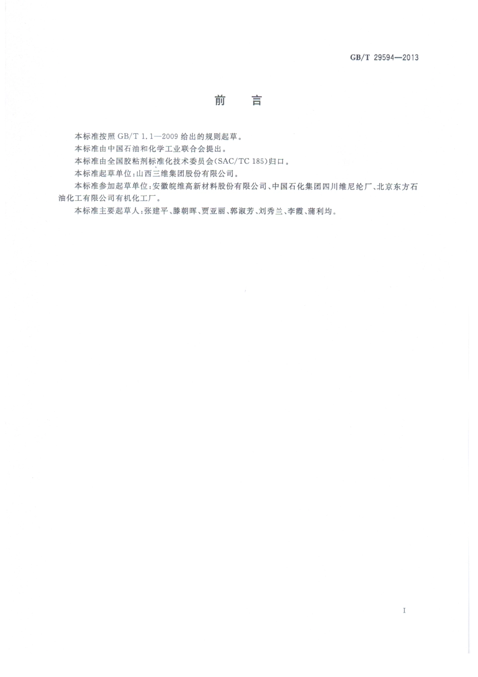 GBT29594-2013 可再分散性乳胶粉.pdf_第2页