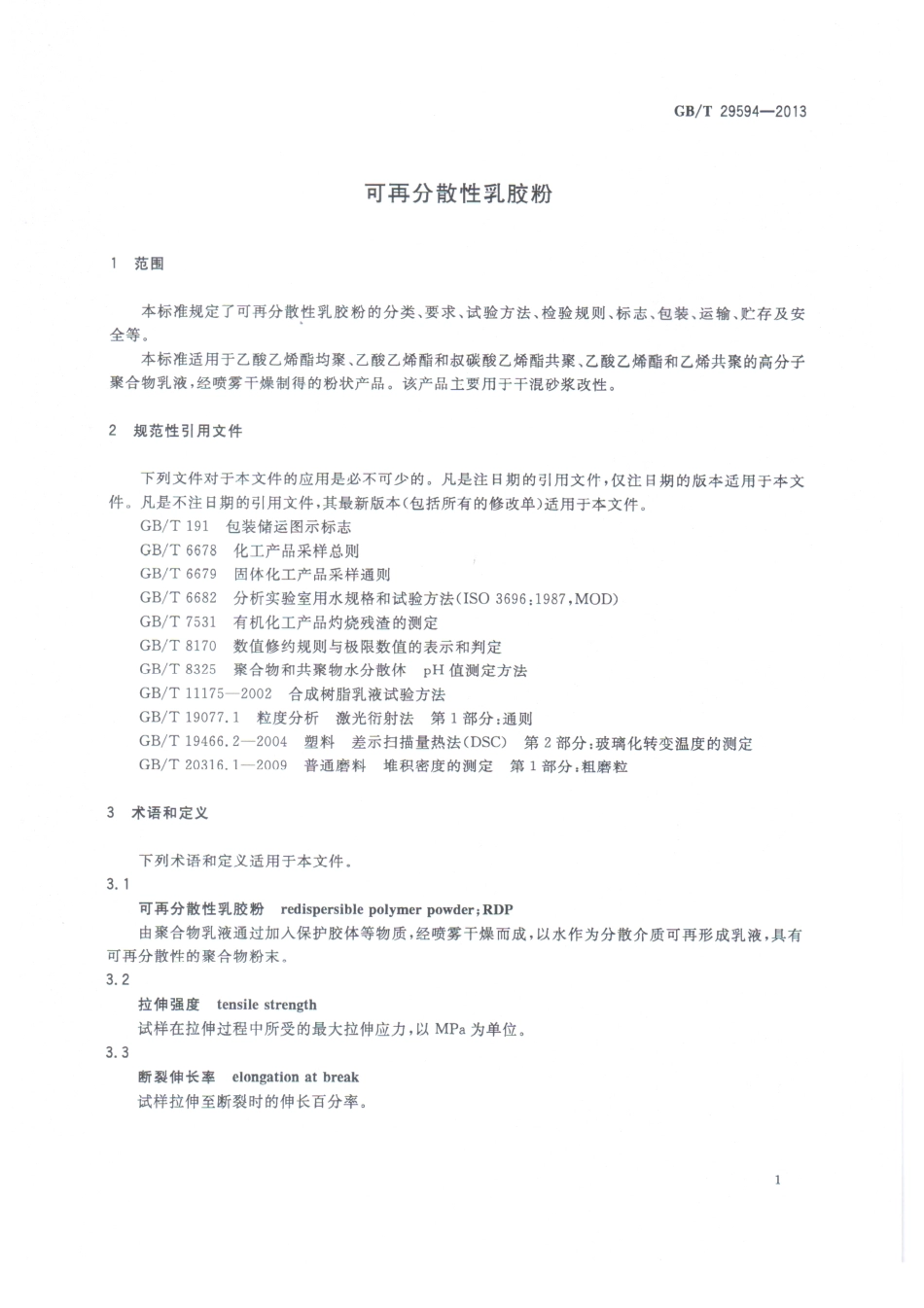 GBT29594-2013 可再分散性乳胶粉.pdf_第3页