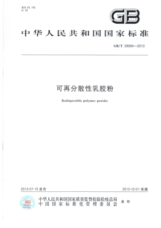 GBT29594-2013 可再分散性乳胶粉.pdf