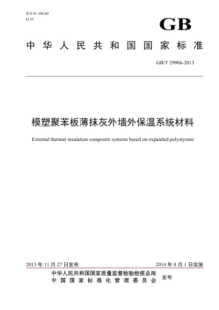 GBT29906-2013 模塑聚苯板薄抹灰外墙外保温系统材料.pdf