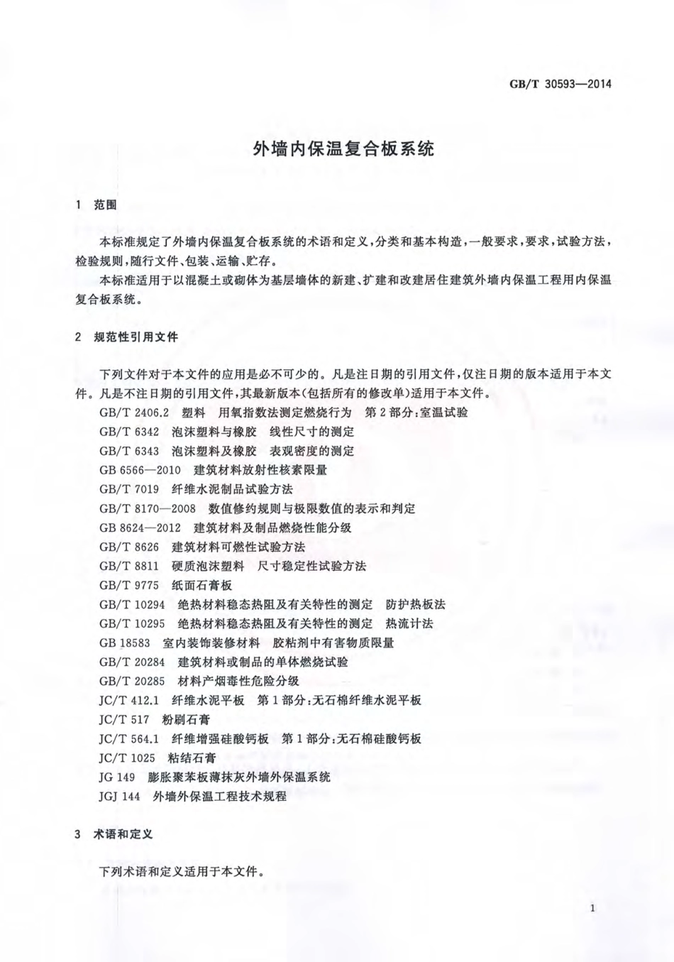 GBT30593-2014 外墙内保温复合板系统.pdf_第3页