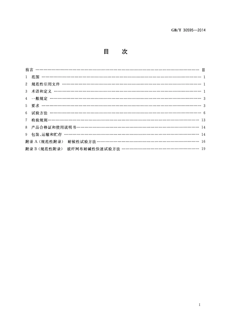 GBT30595-2014 挤塑聚苯板(XPS)薄抹灰外墙外保温系统材料.pdf_第2页