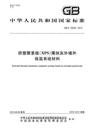 GBT30595-2014 挤塑聚苯板(XPS)薄抹灰外墙外保温系统材料.pdf