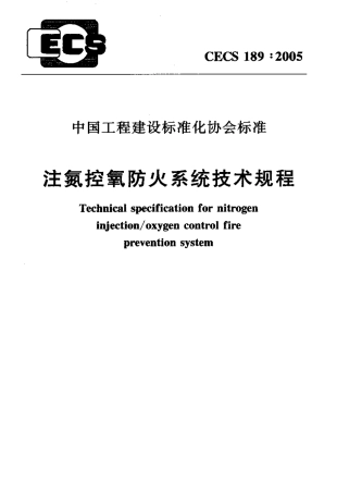 CECS189-2005 注氮控氧防火系统技术规程.pdf