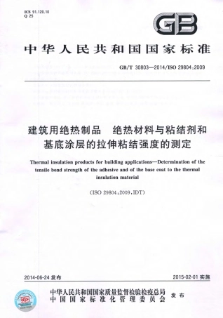 GBT30803-2014 建筑用绝热制品 绝热材料与粘结剂和基底涂层的拉伸粘结强度的测定.pdf