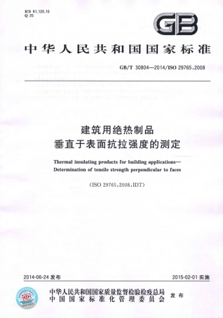 GBT30804-2014 建筑用绝热制品 垂直于表面抗拉强度的测定.pdf