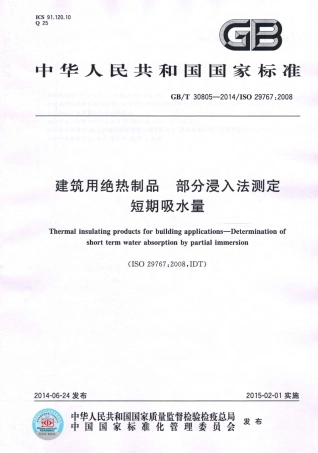 GBT30805-2014 建筑用绝热制品 部分浸入法测定短期吸水量.pdf