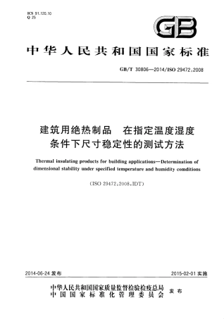 GBT30806-2014 建筑用绝热制品 在指定温度湿度条件下尺寸稳定性的测试方法.pdf