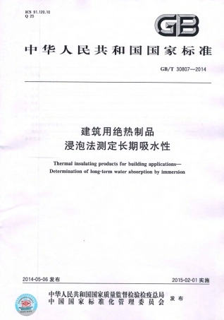 GBT30807-2014 建筑用绝热制品 浸泡法测定长期吸水性.pdf