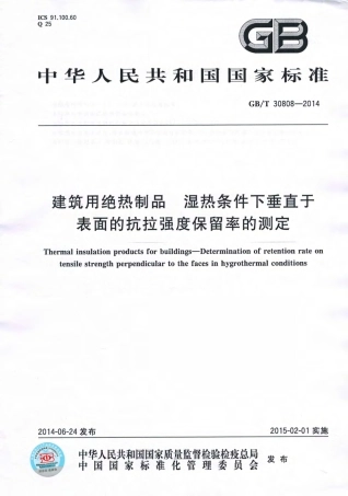 GBT30808-2014 建筑用绝热制品 湿热条件下垂直于表面的抗拉强度保留率的测.pdf