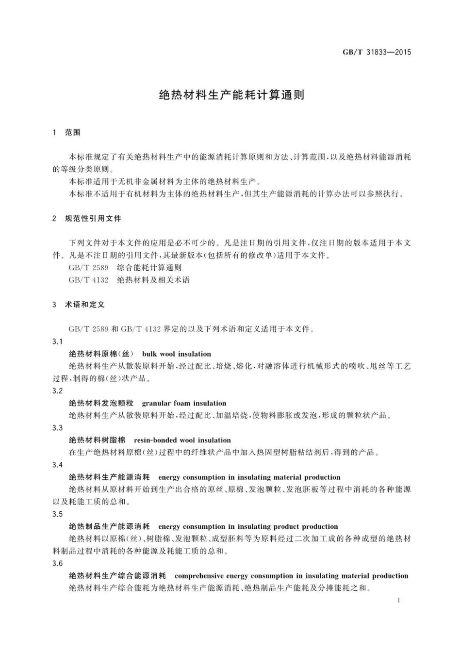 GBT31833-2015 绝热材料生产能耗计算通则.pdf_第3页