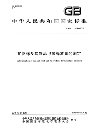 GBT32379-2015 矿物棉及其制品甲醛释放量的测定.pdf