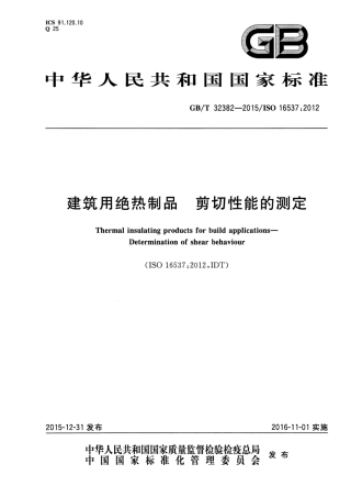 GBT32382-2015 建筑用绝热制品 剪切性能的测定.pdf