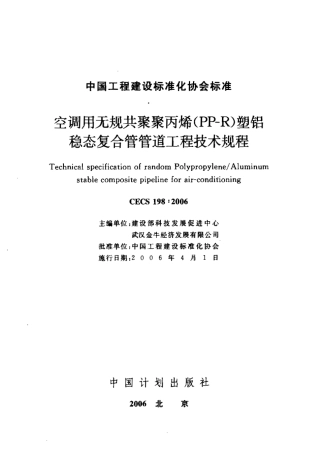CECS198-2006 空调用无规共聚聚丙烯(PP-R)塑铝稳态复合管管道工程技术规程.pdf