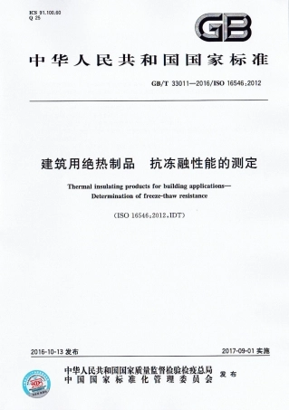 GBT33011-2016 建筑用绝热制品 抗冻融性能的测定.pdf