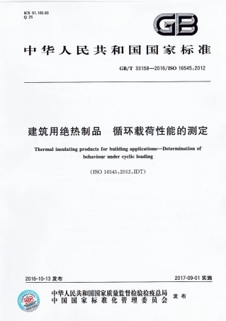 GBT33158-2016 建筑用绝热制品 循环载荷性能的测定.pdf