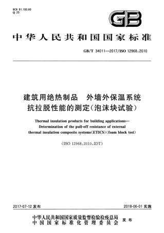 GBT34011-2017 建筑用绝热制品 外墙外保温系统抗拉脱性能的测定（泡沫块试验）.pdf
