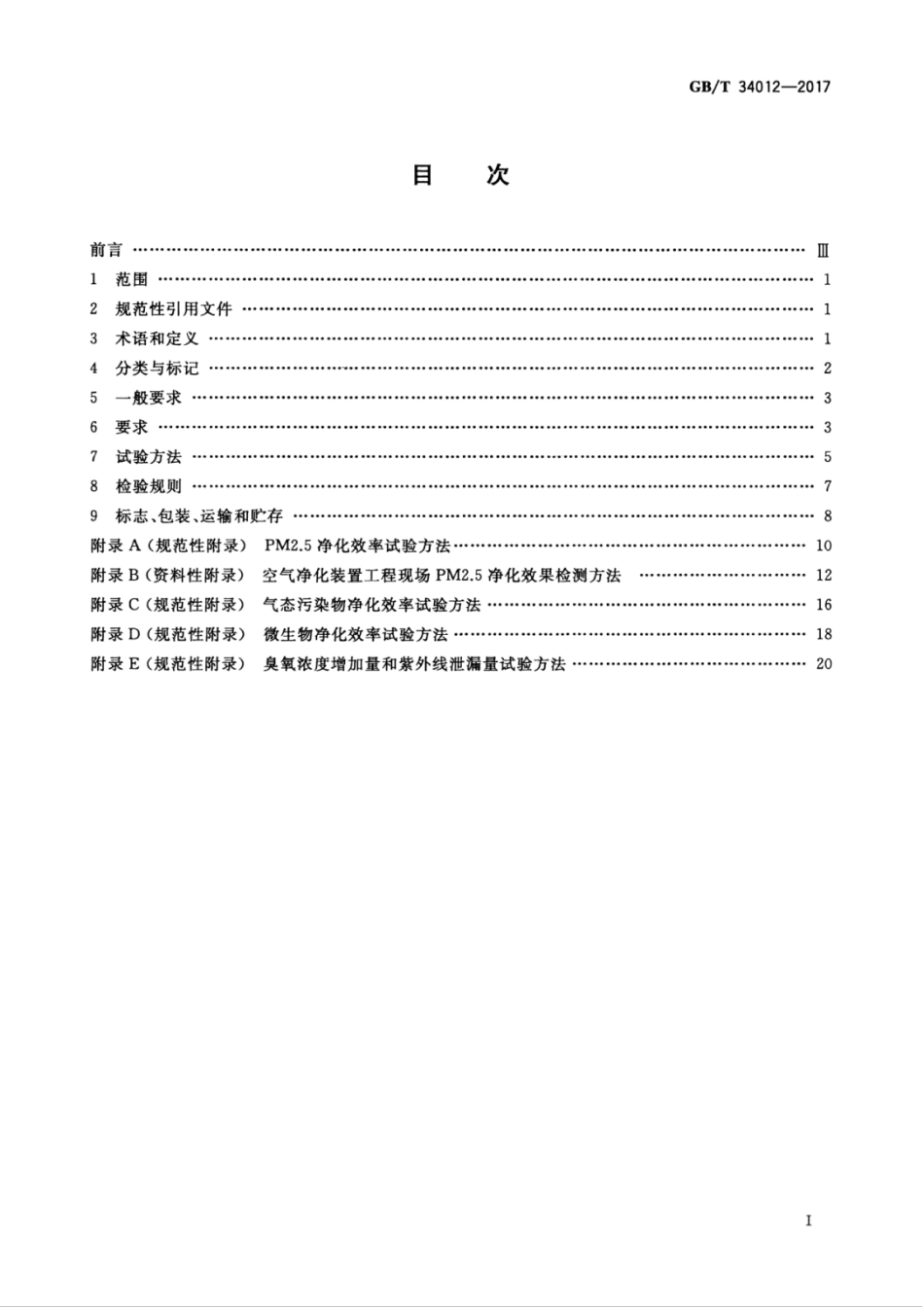 GBT34012-2017 通风系统用空气净化装置.pdf_第3页