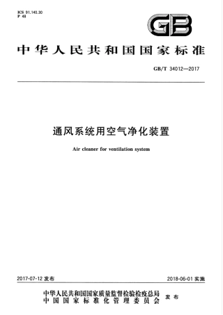 GBT34012-2017 通风系统用空气净化装置.pdf