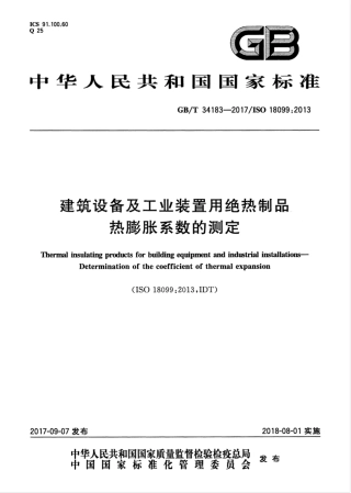 GBT34183-2017 建筑设备及工业装置用绝热制品 热膨胀系数的测定.pdf