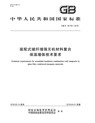 GBT36140-2018 装配式玻纤增强无机材料复合保温墙体技术要求.pdf