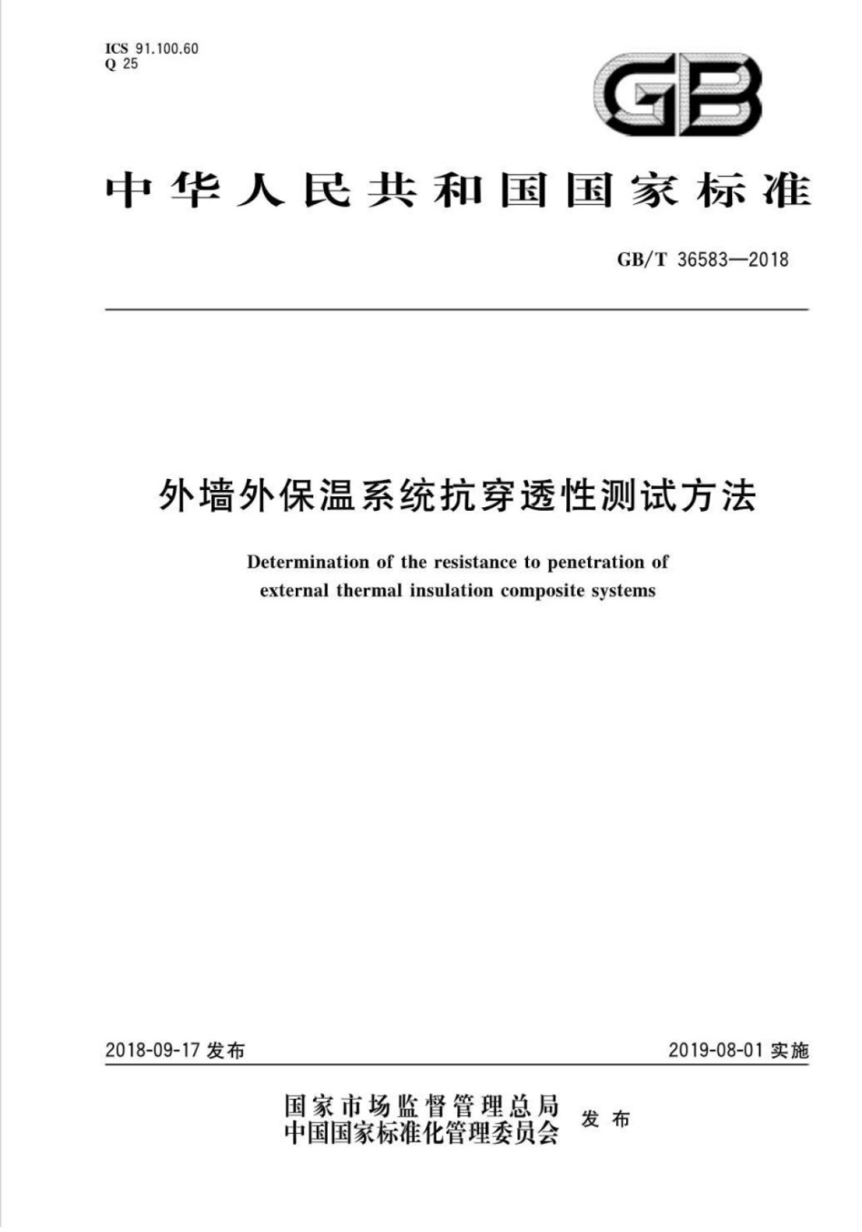 GBT36583-2018 外墙外保温系统抗穿透性测试方法.pdf_第1页