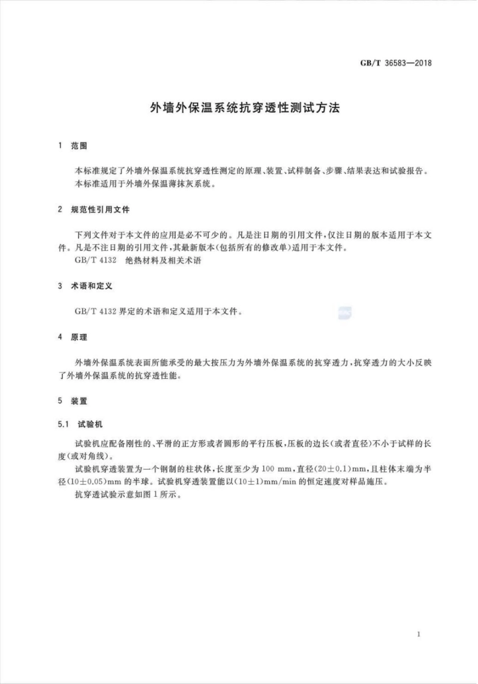 GBT36583-2018 外墙外保温系统抗穿透性测试方法.pdf_第3页