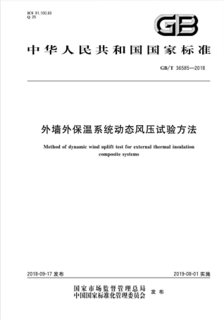 GBT36585-2018 外墙外保温系统动态风压试验方法.pdf