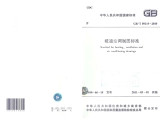 GBT50114-2010 暖通空调制图标准.pdf