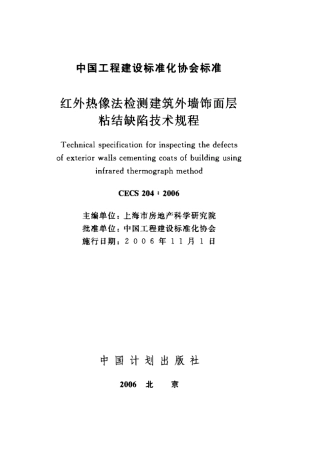 CECS204-2006 红外热像法检测建筑外墙饰面层粘结缺陷技术规程.pdf