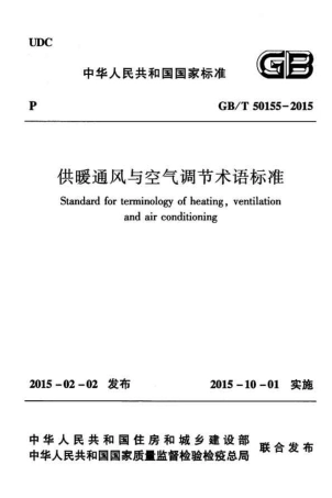 GBT50155-2015 供暖通风与空气调节术语标准.pdf