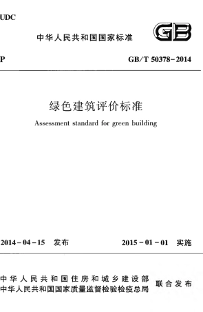 GBT50378-2014 绿色建筑评价标准.pdf