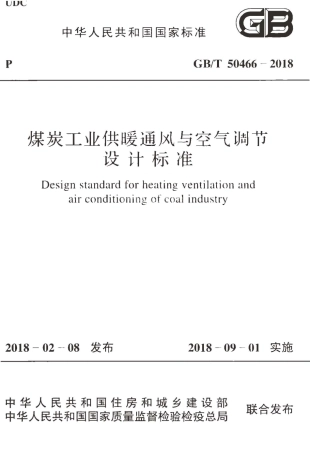 GBT50466-2018 煤炭工业供暖通风与空气调节设计标准.pdf