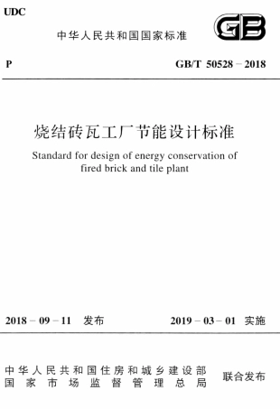 GBT50528-2018 烧结砖瓦工厂节能设计标准.pdf